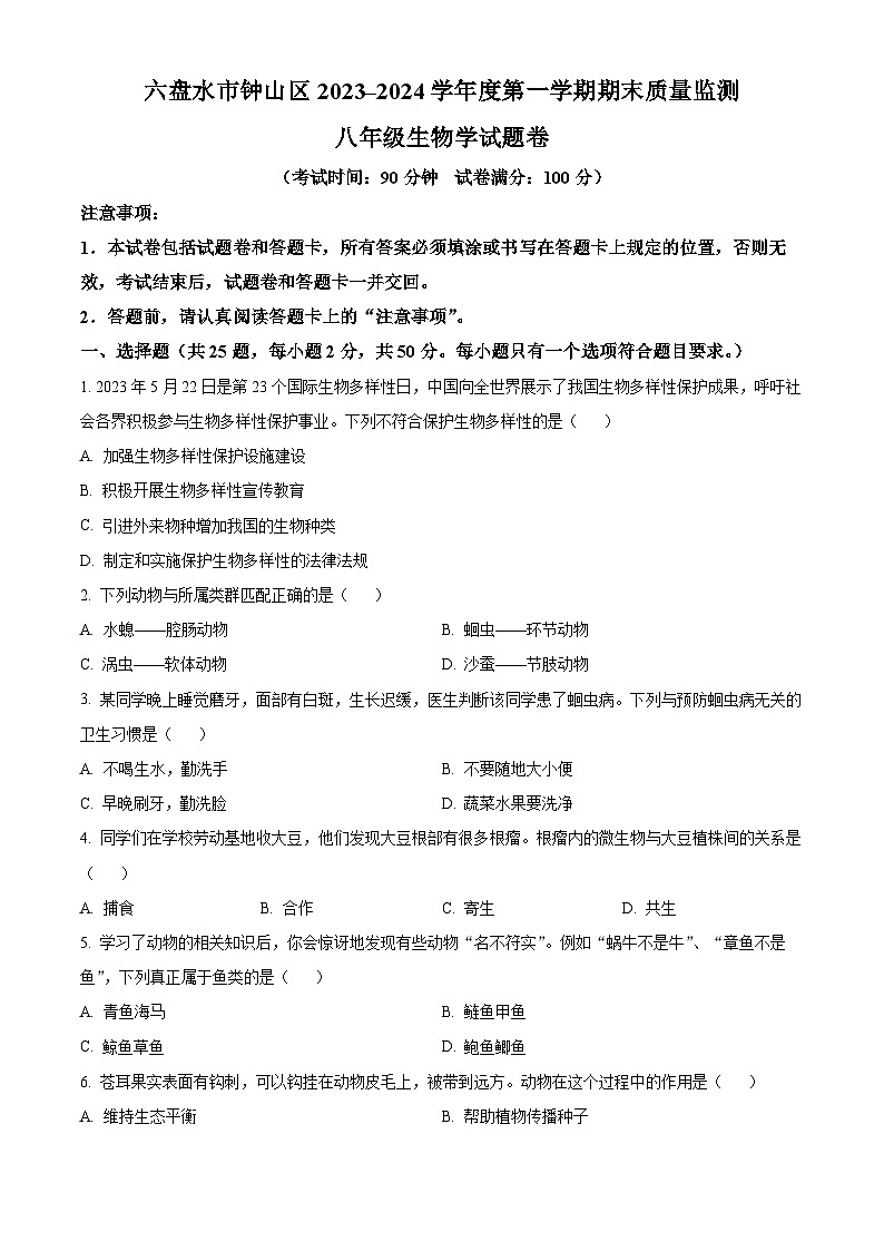 精品解析：贵州省六盘水市钟山区2023-2024学年八年级上学期期末生物试题（原卷版）第1页