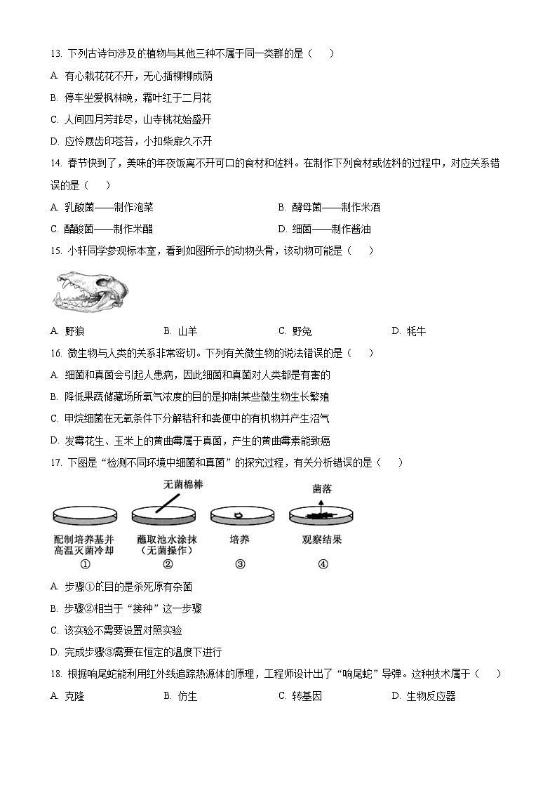 精品解析：贵州省六盘水市钟山区2023-2024学年八年级上学期期末生物试题（原卷版）第3页