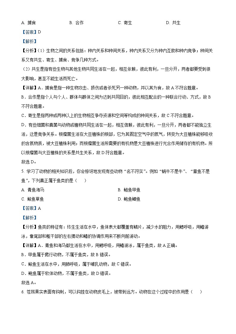 精品解析：贵州省六盘水市钟山区2023-2024学年八年级上学期期末生物试题（解析版）第3页