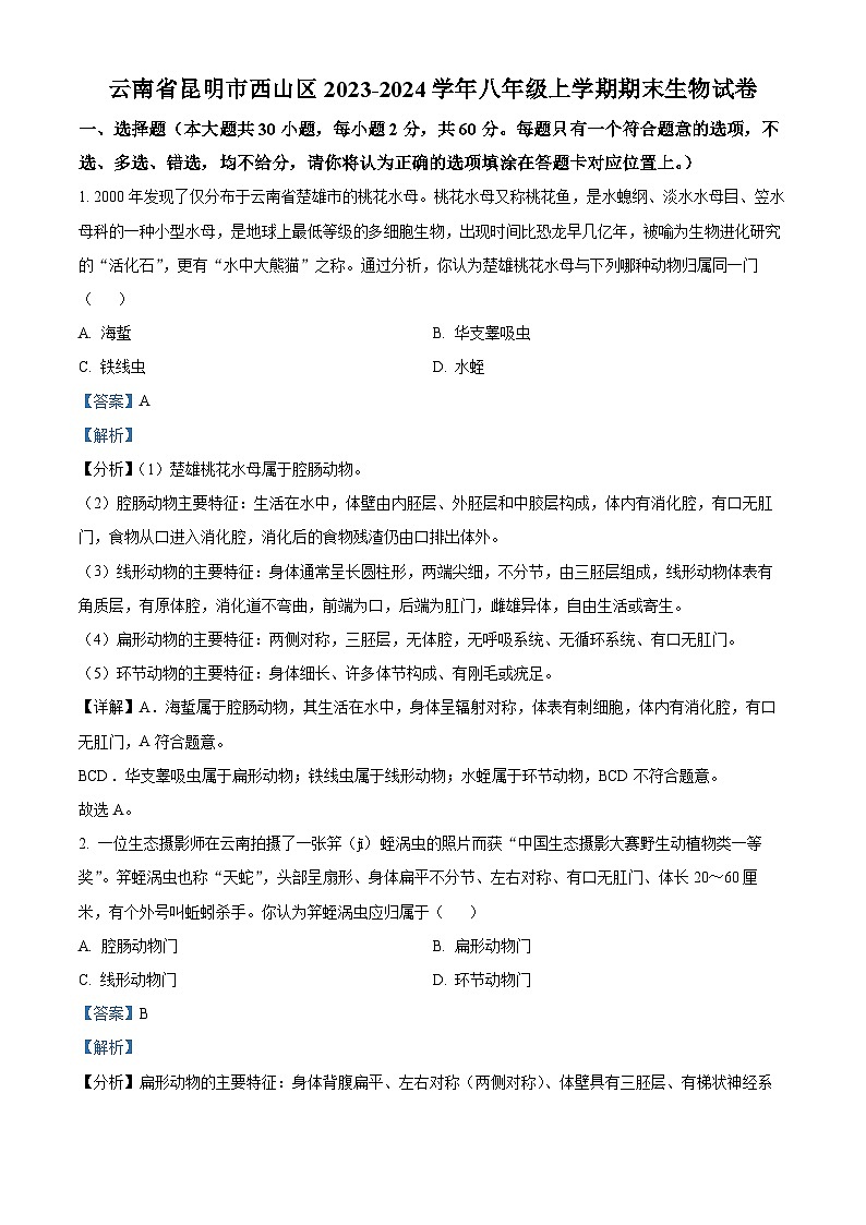 云南省昆明市西山区2023-2024学年八年级上学期期末生物试题（原卷版+解析版）01