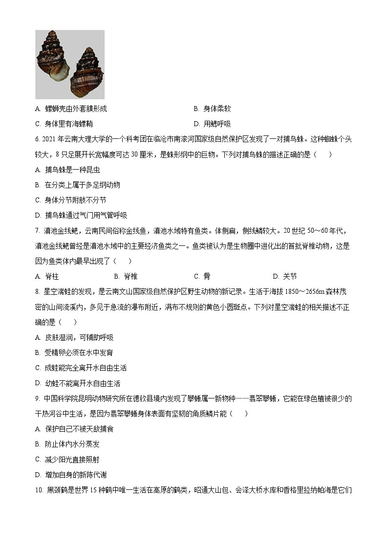 云南省昆明市西山区2023-2024学年八年级上学期期末生物试题（原卷版+解析版）02