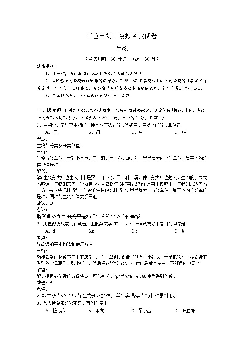 【全套精品专题】初中生物复习专题精讲 中考生物模拟试卷（word版，含解析）01