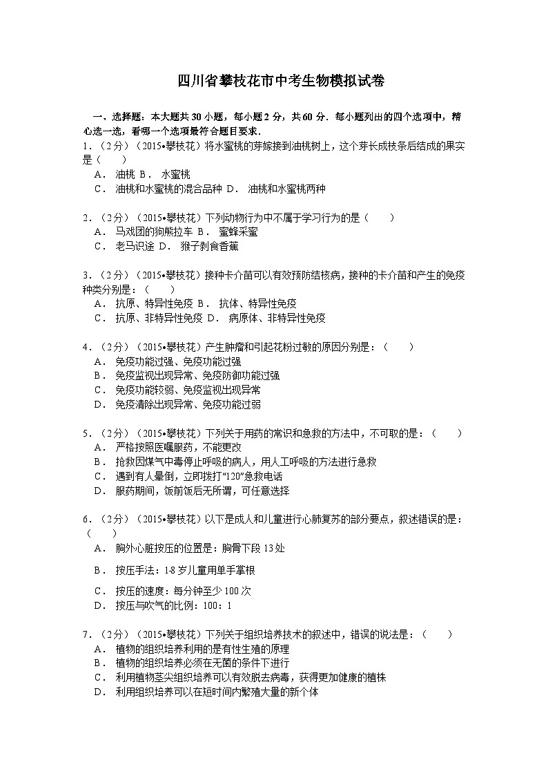 【全套精品专题】初中生物复习专题精讲  四川省攀枝花市中考生物模拟试卷（word版，含解析）第1页
