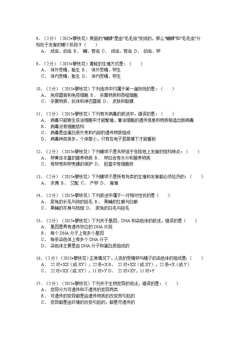 【全套精品专题】初中生物复习专题精讲  四川省攀枝花市中考生物模拟试卷（word版，含解析）第2页
