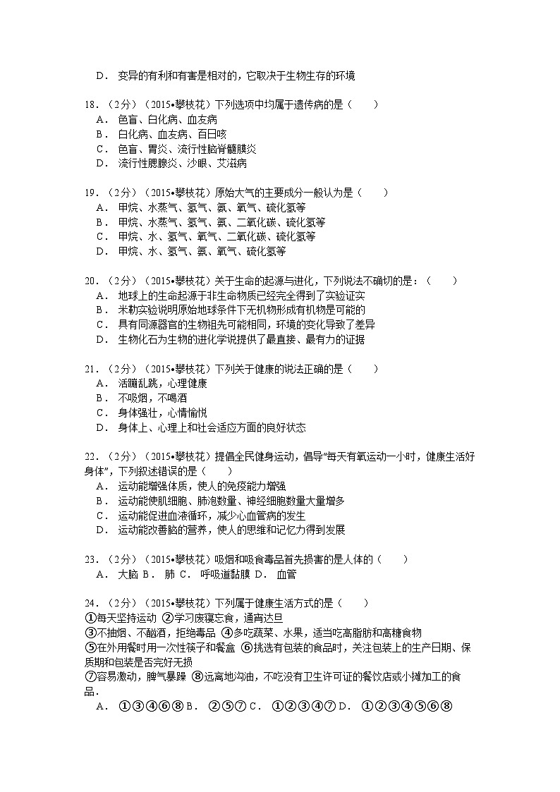 【全套精品专题】初中生物复习专题精讲  四川省攀枝花市中考生物模拟试卷（word版，含解析）第3页