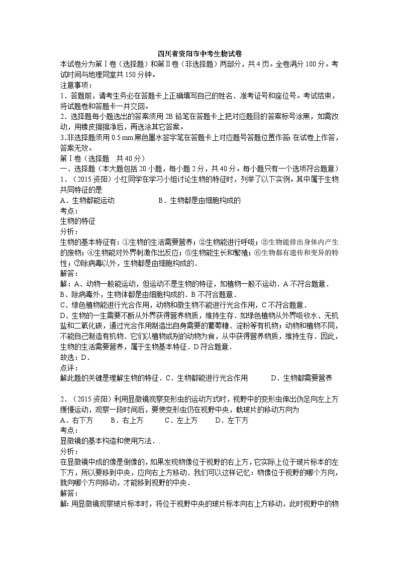 【全套精品专题】初中生物复习专题精讲  四川省资阳市中考生物模拟试卷（word版，含解析）第1页