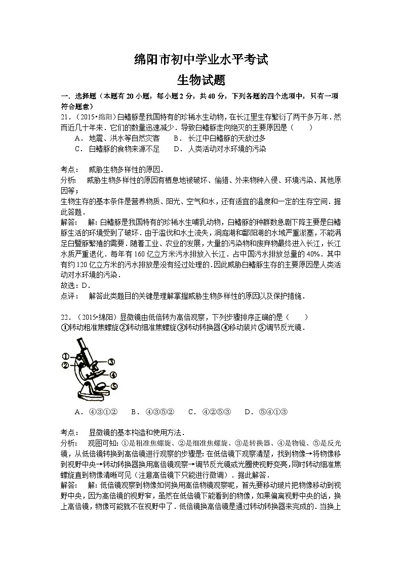 【全套精品专题】初中生物复习专题精讲  四川省绵阳市中考生物模拟试卷（word版，含解析）第1页