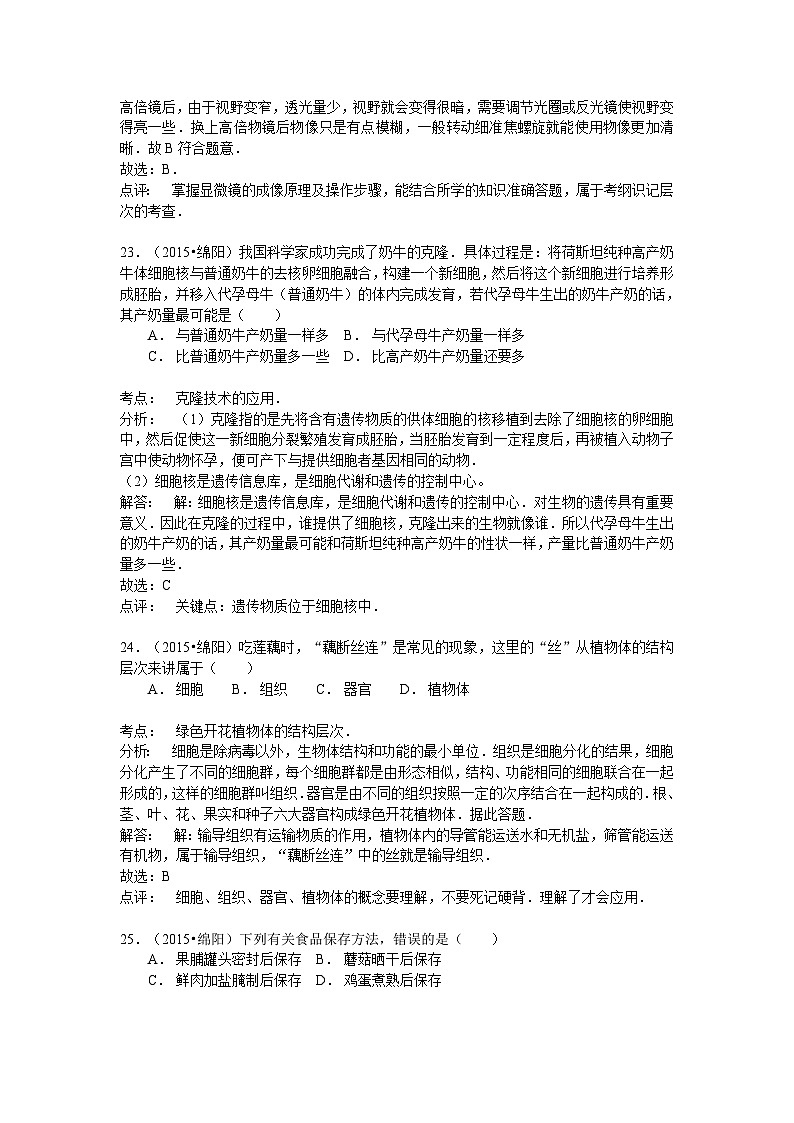 【全套精品专题】初中生物复习专题精讲  四川省绵阳市中考生物模拟试卷（word版，含解析）第2页