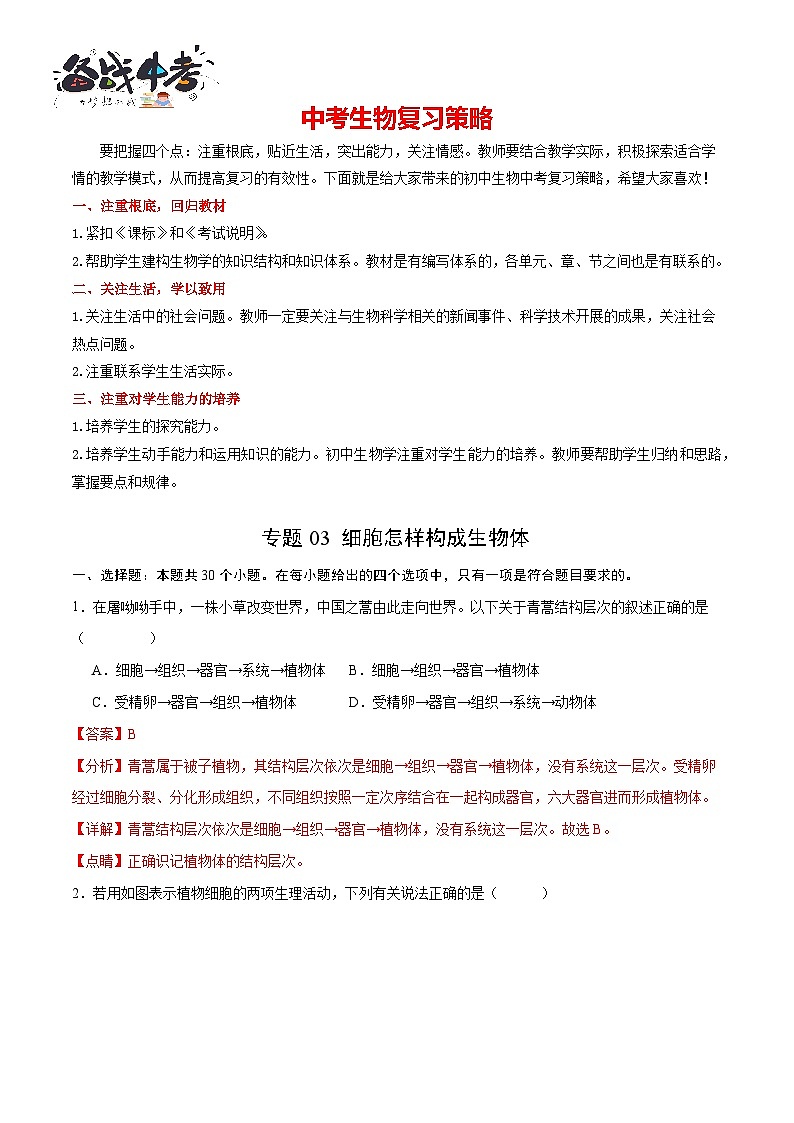 专题03 细胞怎样构成生物体（解析版）第1页