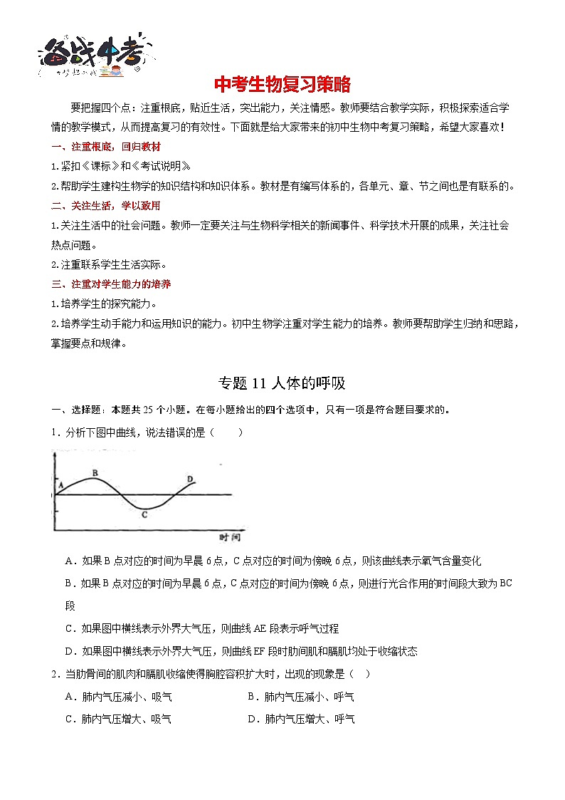专题11 人体的呼吸（原卷版）第1页