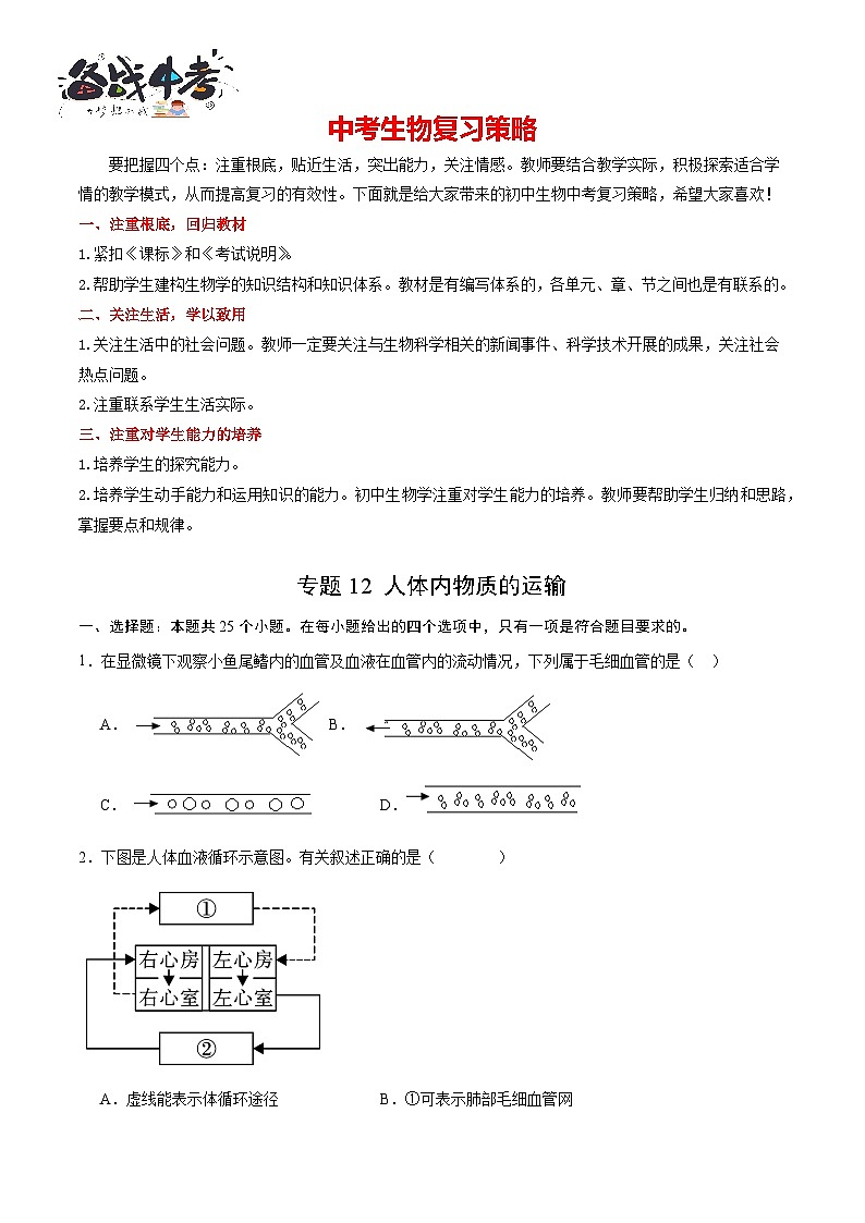 专题12 人体内物质的运输（试卷版）第1页