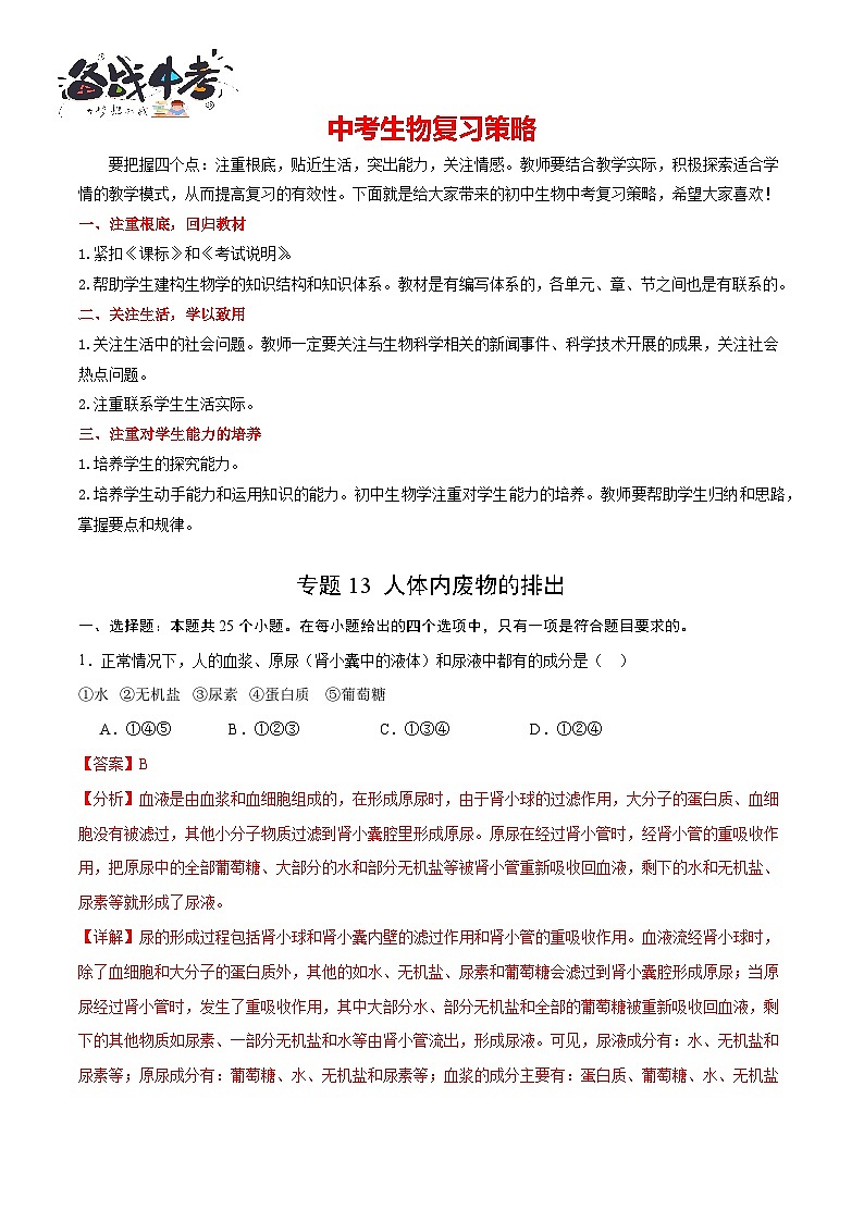 专题13 人体内废物的排出（解析版）第1页