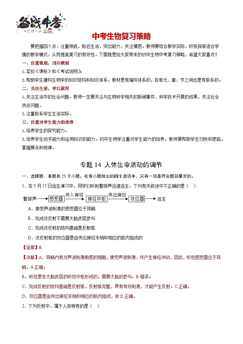 专题14 人体生命活动的调节（解析版）第1页