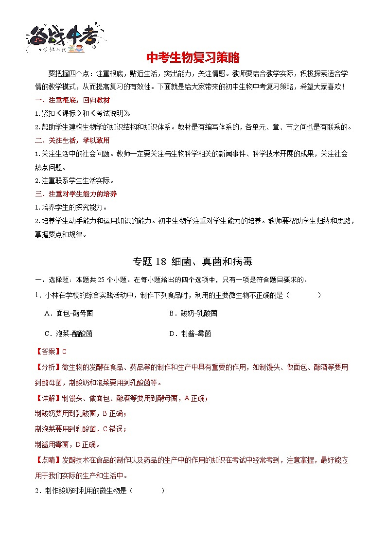 专题18 细菌、真菌和病毒- 2024年中考生物一轮复习热点专题精练01