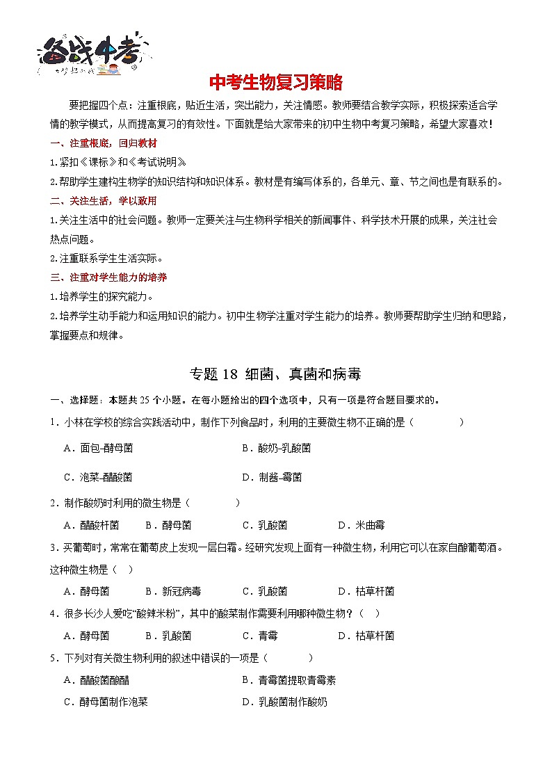 专题18 细菌、真菌和病毒- 2024年中考生物一轮复习热点专题精练01