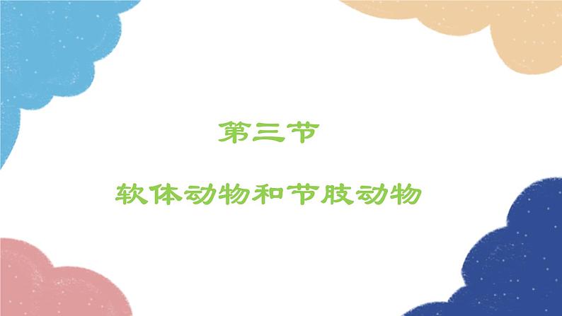 人教版生物八年级上册 5.1.3软体动物和节肢动物课件01