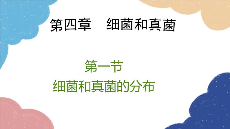 人教版生物八年级上册 5.4.1细菌和真菌的分布.pptx课件第1页