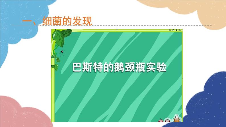 人教版生物八年级上册 5.4.2细菌优化课件07