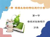 人教版生物八年级上册 6.1.1 尝试对生物进行分类优化课件