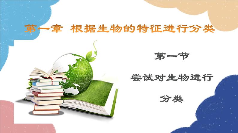 人教版生物八年级上册 6.1.1 尝试对生物进行分类优化课件04