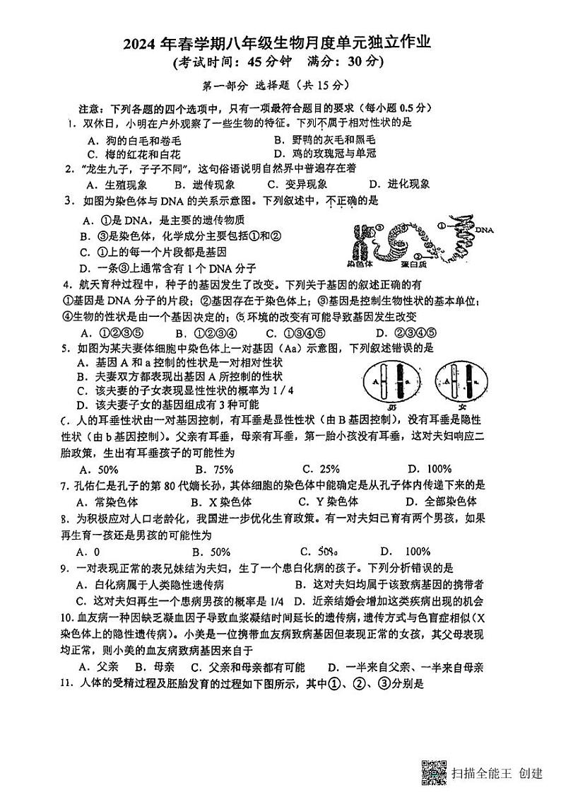 江苏省泰州中学附属初级中学2023-2024学年八年级下学期3月月考生物试题第1页