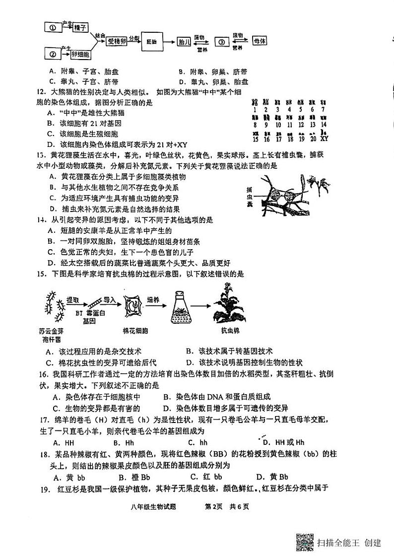 江苏省泰州中学附属初级中学2023-2024学年八年级下学期3月月考生物试题第2页