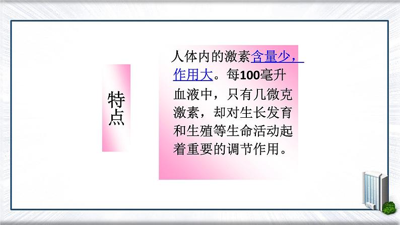 4.6.4++激素调节++课件-2023-2024学年人教版生物七年级下册第8页