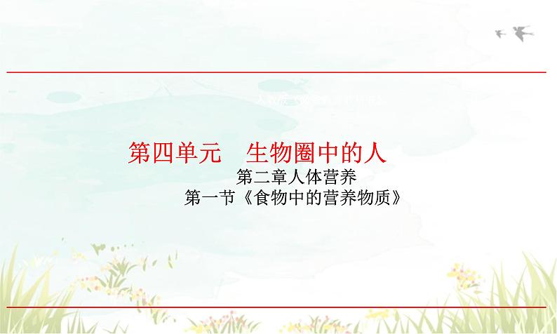 4.2.1++食物中的营养物质++课件-2023--2024学年人教版生物七年级下册第1页