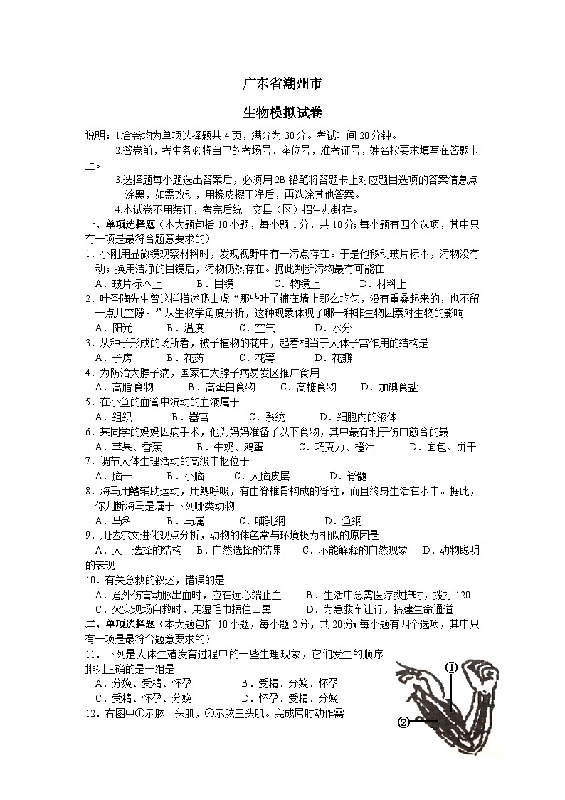 【全套精品专题】初中生物复习专题精讲广东省潮州市中考生物模拟试题（word版，含答案）第1页