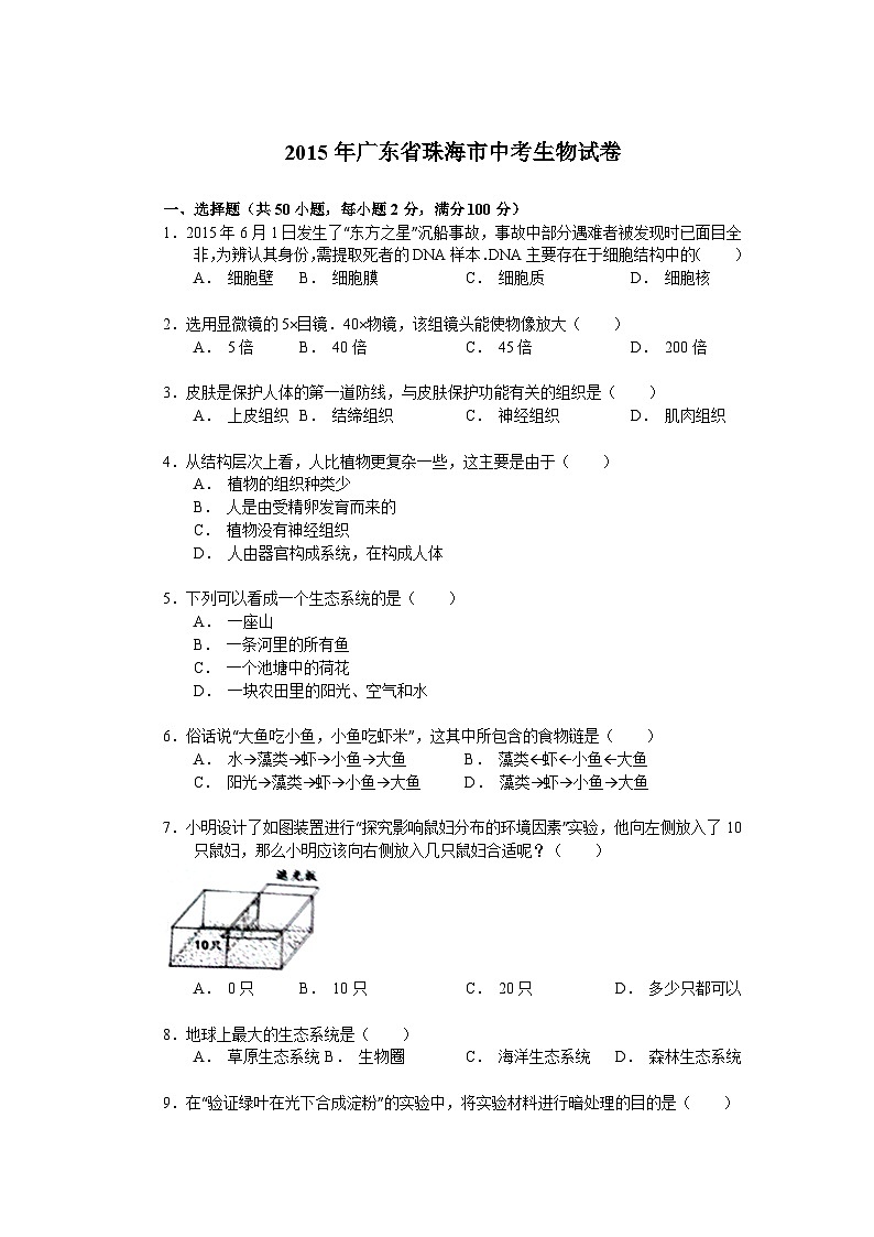 【全套精品专题】初中生物复习专题精讲 广东省珠海市中考生物模拟试题（word版，含答案）01