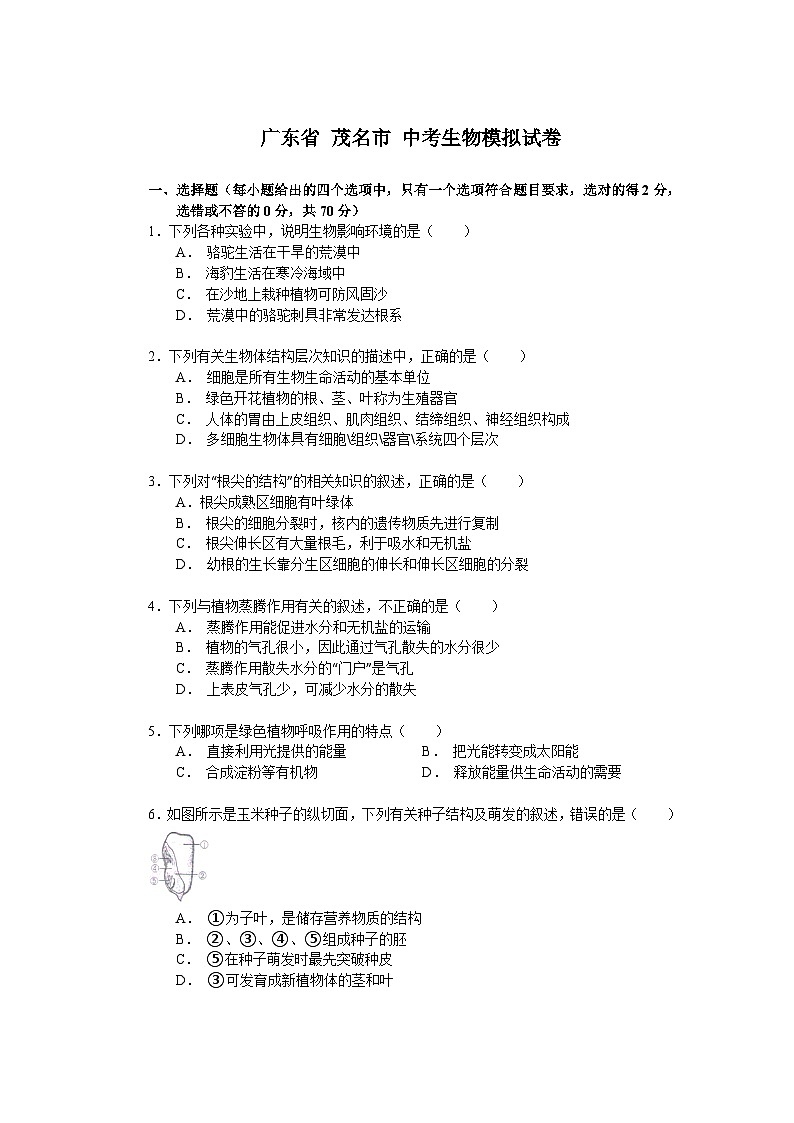【全套精品专题】初中生物复习专题精讲 广东省茂名市中考生物模拟试题（word版，含答案）01