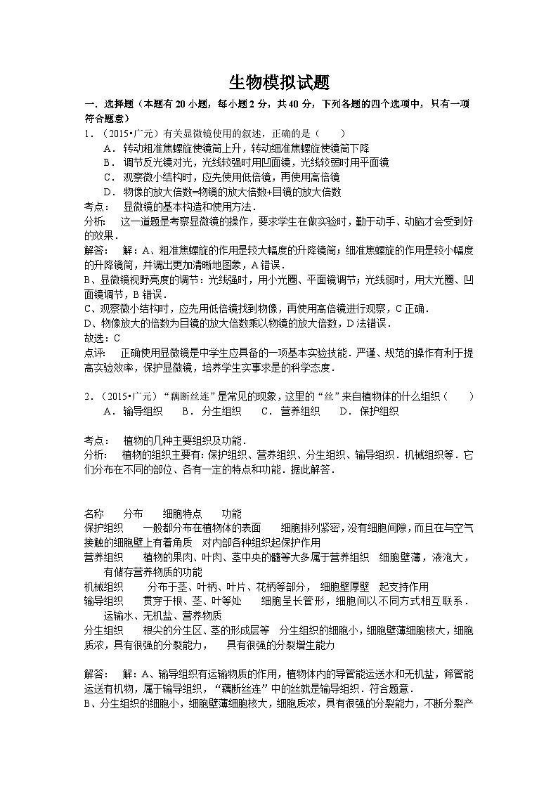 【全套精品专题】初中生物复习专题精讲 四川省广元市中考生物模拟试题（word版，含答案）第1页