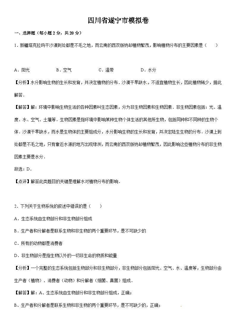 【全套精品专题】初中生物复习专题精讲  四川省遂宁市中考生物模拟试题（word版，含答案）第1页