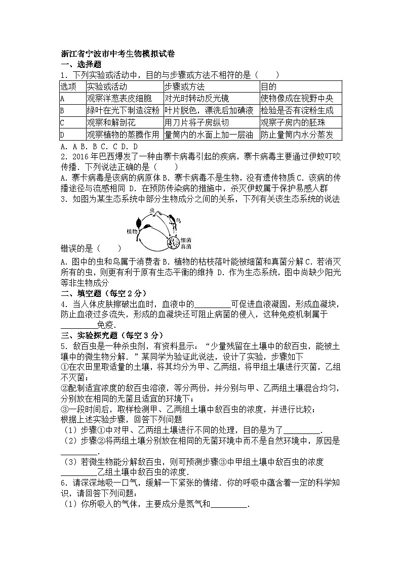 【全套精品专题】初中生物复习专题精讲 浙江省宁波市中考生物模拟试题（word版，含答案）第1页