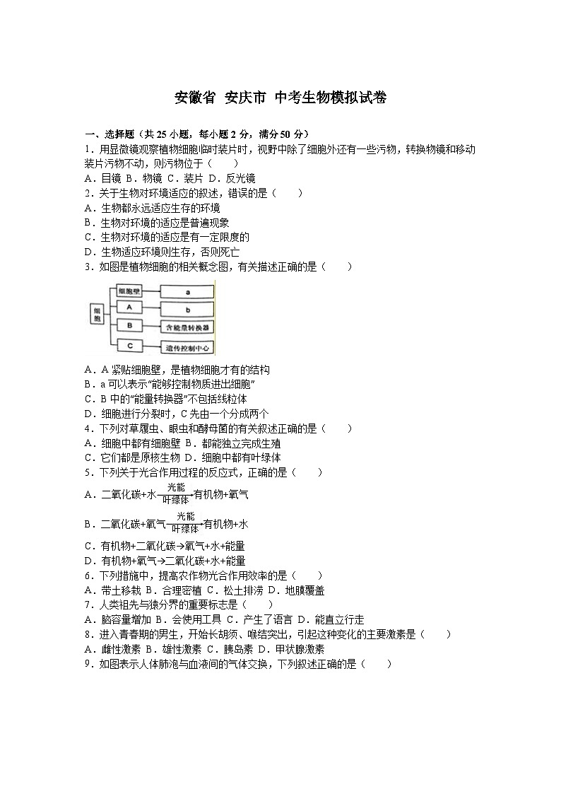 【全套精品专题】初中生物复习专题精讲 安徽省安庆市中考生物模拟试题（word版，含答案）第1页