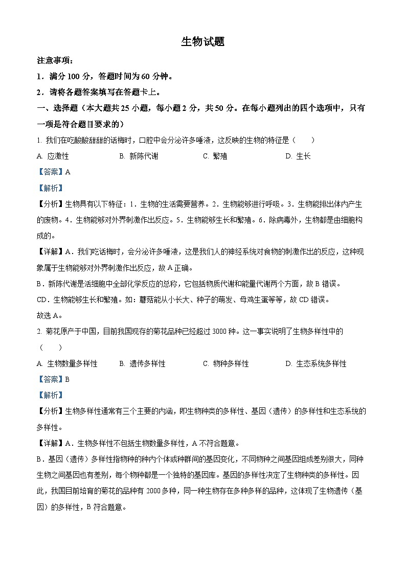 精品解析：河北省廊坊市固安县2023-2024学年七年级上学期期末生物试题（解析版）第1页
