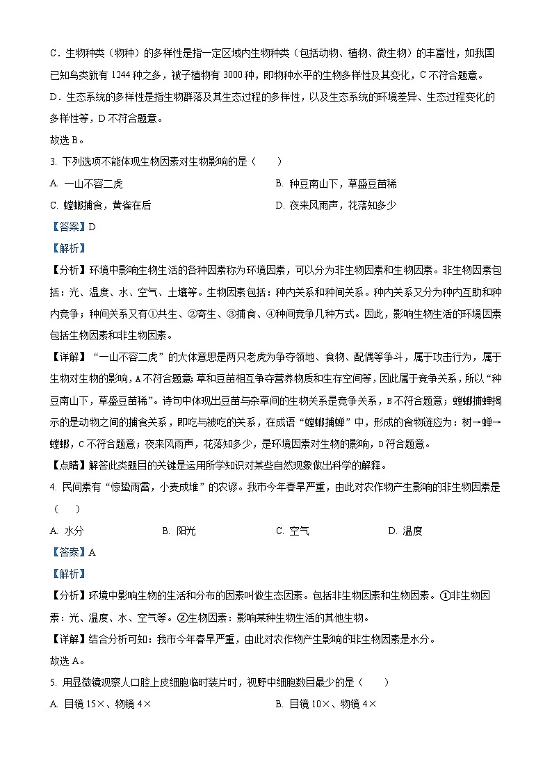 精品解析：河北省廊坊市固安县2023-2024学年七年级上学期期末生物试题（解析版）第2页