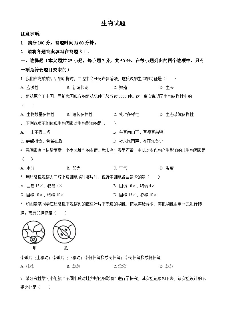 精品解析：河北省廊坊市固安县2023-2024学年七年级上学期期末生物试题（原卷版）第1页