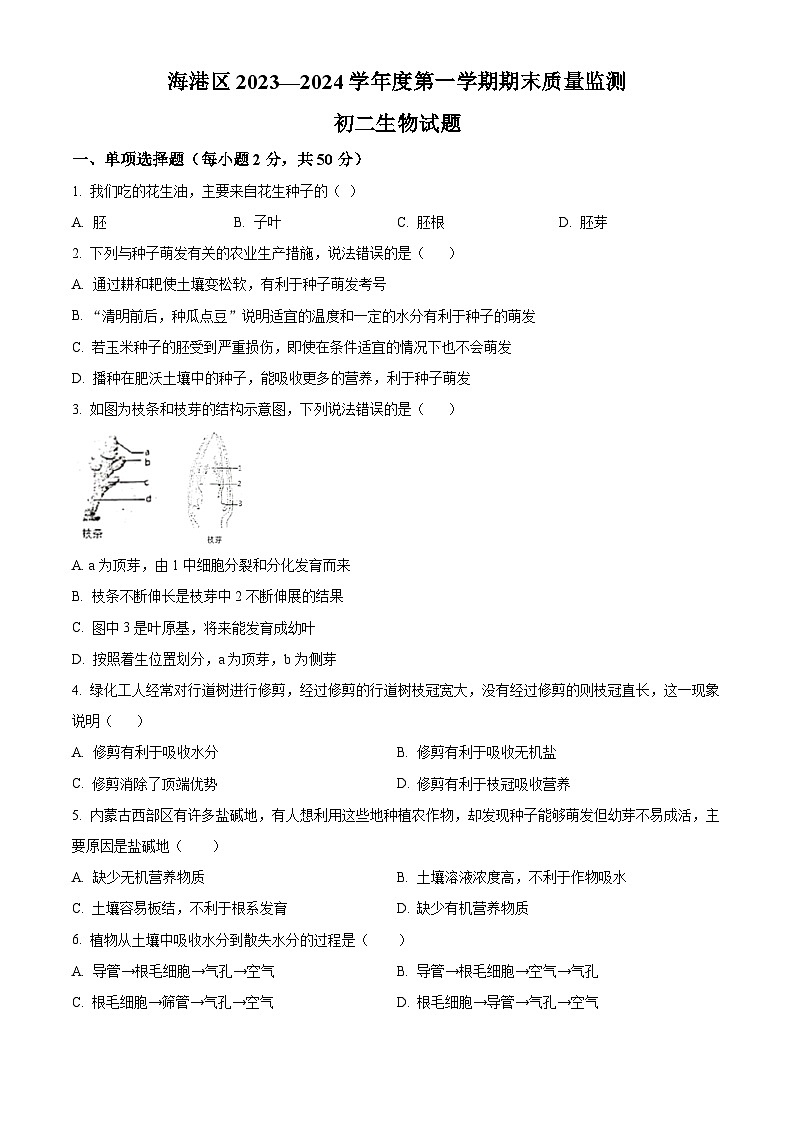 精品解析：河北省秦皇岛市海港区2023-2024学年八年级上学期期末生物试题（原卷版）第1页