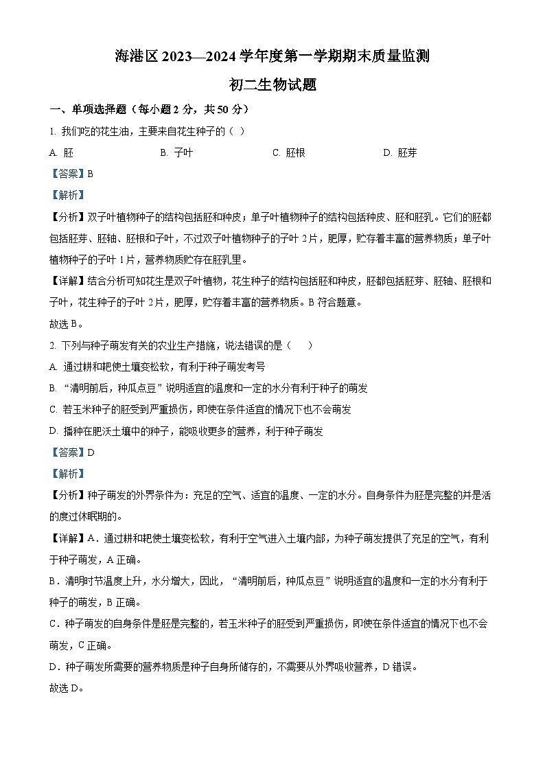 精品解析：河北省秦皇岛市海港区2023-2024学年八年级上学期期末生物试题（解析版）第1页