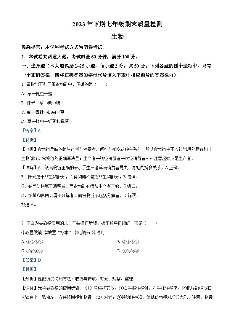 精品解析：湖南省邵阳市新邵县2023-2024学年七年级上学期期末生物试题（解析版）第1页