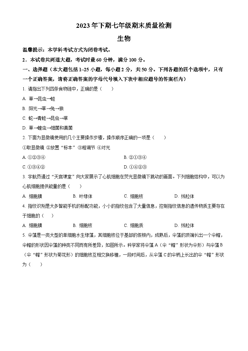 精品解析：湖南省邵阳市新邵县2023-2024学年七年级上学期期末生物试题（原卷版）第1页