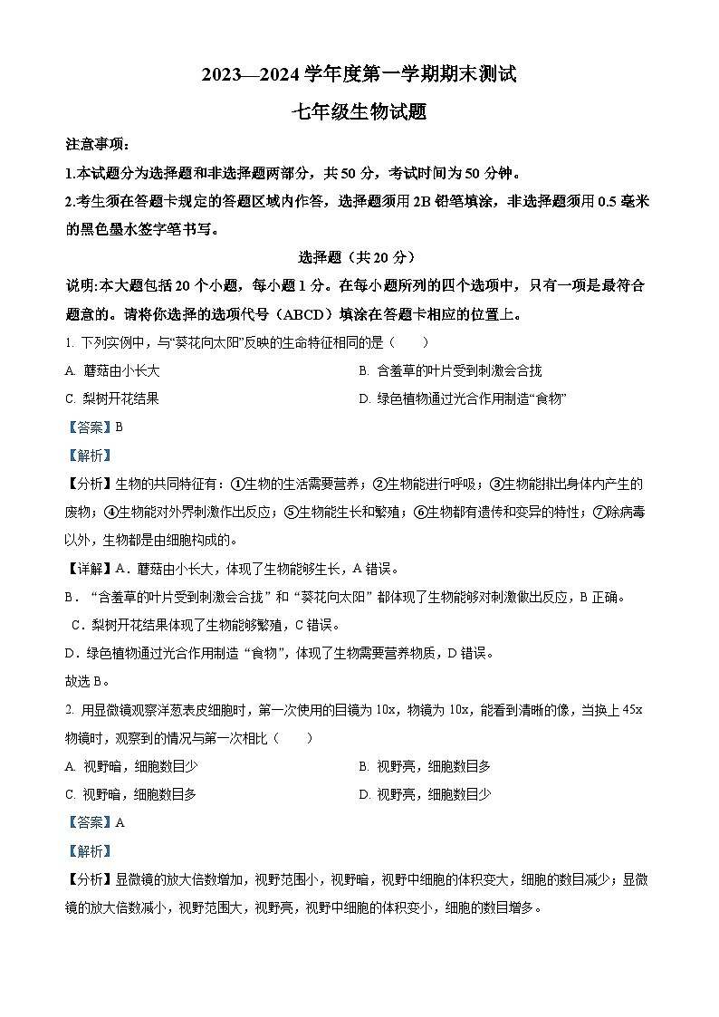 山东省菏泽市东明县2023-2024学年七年级上学期期末生物试题（原卷版+解析版）01