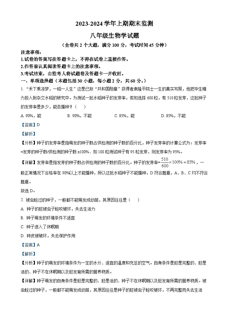精品解析：重庆市两江新区2023-2024学年八年级上学期期末生物试题（解析版）第1页