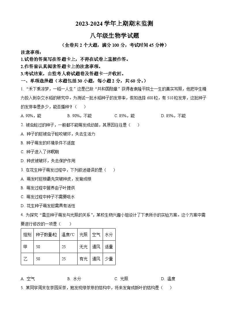 精品解析：重庆市两江新区2023-2024学年八年级上学期期末生物试题（原卷版）第1页
