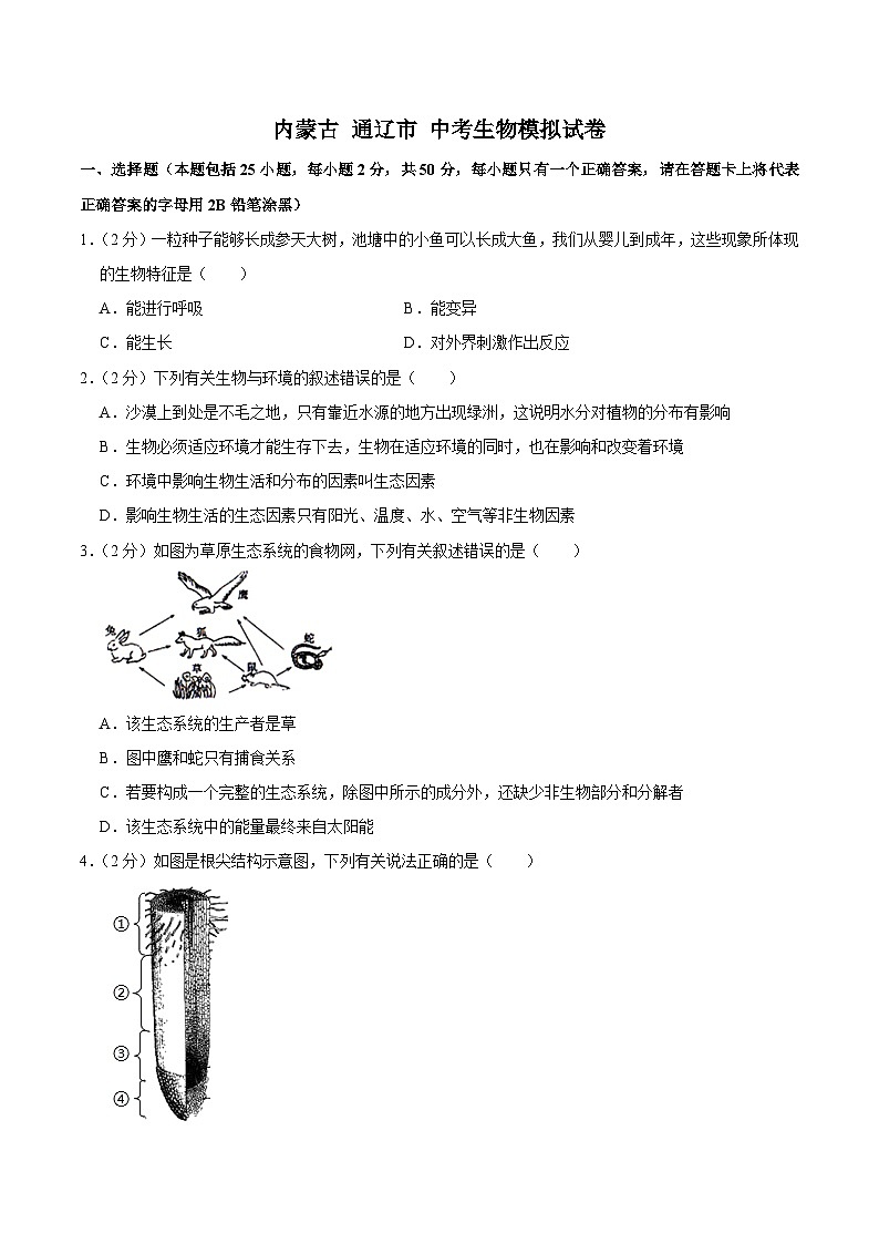 【全套精品专题】初中生物复习专题精讲内蒙古通辽市中考生物模拟试题（word版，含答案）01