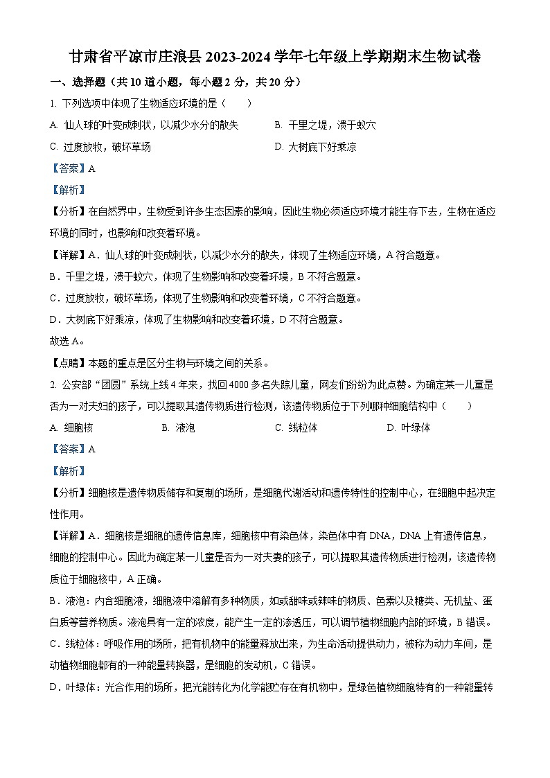 精品解析：甘肃省平凉市庄浪县2023-2024学年七年级上学期期末生物试题（解析版）第1页