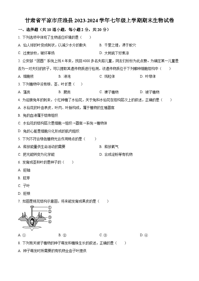 精品解析：甘肃省平凉市庄浪县2023-2024学年七年级上学期期末生物试题（原卷版）第1页