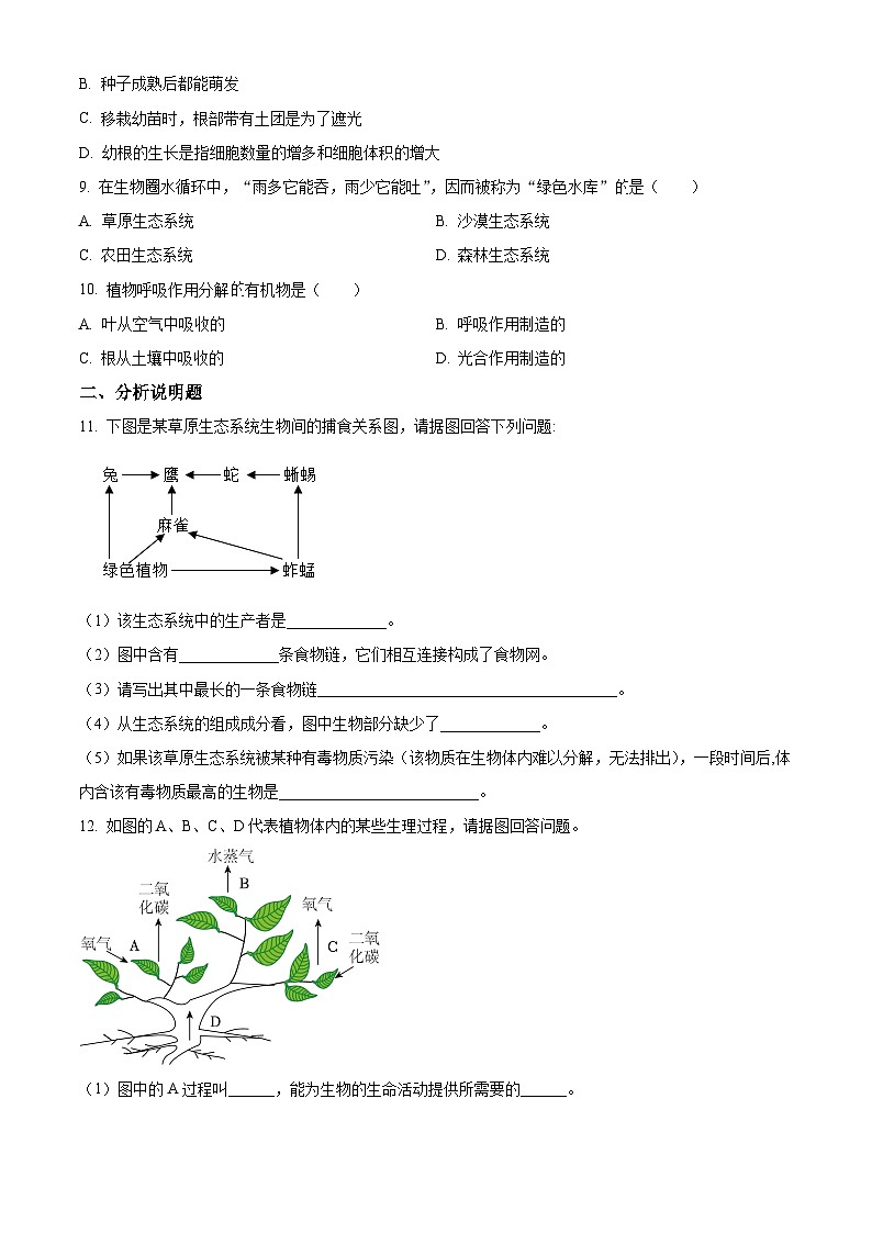 精品解析：甘肃省平凉市庄浪县2023-2024学年七年级上学期期末生物试题（原卷版）第2页