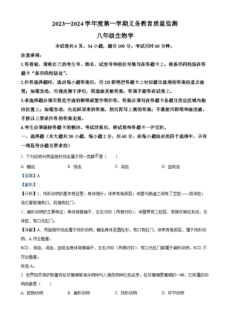 精品解析：广东省江门市2023-2024学年八年级上学期期末生物试题（解析版）第1页